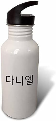 3drose Даниел или Даниел - моето име во корејски ликови персонализирани. - шишиња со вода
